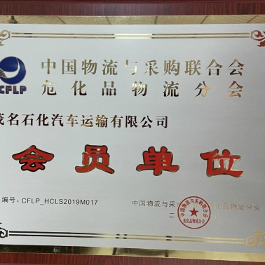 中國物流采購?；肺锪鞣謺?會員單位