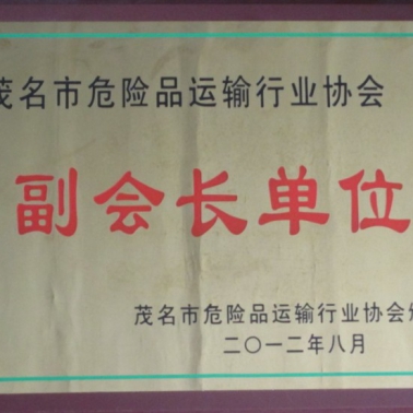 副會(huì)長單位